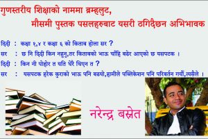 गुणस्तरीय शिक्षाको नाममा ब्रम्हलुट, मौसमी पुस्तक पसलहरुबाट यसरी ठगिदैछन अभिभावक