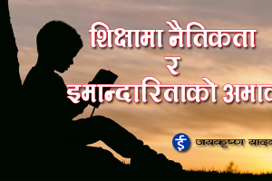 शिक्षामा नैतिकता र इमान्दारिताको अभाव